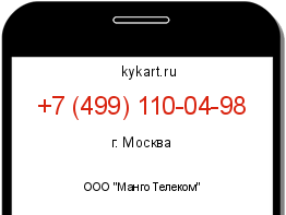 Информация о номере телефона +7 (499) 110-04-98: регион, оператор