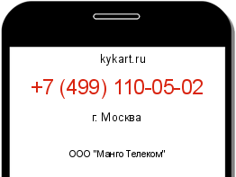 Информация о номере телефона +7 (499) 110-05-02: регион, оператор