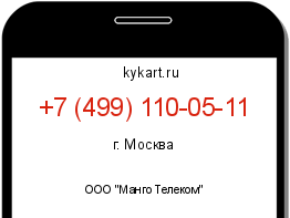 Информация о номере телефона +7 (499) 110-05-11: регион, оператор