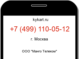 Информация о номере телефона +7 (499) 110-05-12: регион, оператор