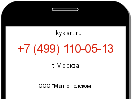 Информация о номере телефона +7 (499) 110-05-13: регион, оператор