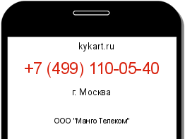 Информация о номере телефона +7 (499) 110-05-40: регион, оператор