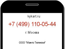 Информация о номере телефона +7 (499) 110-05-44: регион, оператор