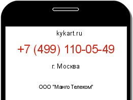 Информация о номере телефона +7 (499) 110-05-49: регион, оператор