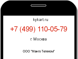Информация о номере телефона +7 (499) 110-05-79: регион, оператор