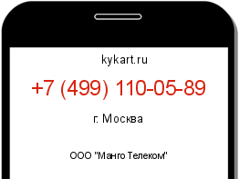 Информация о номере телефона +7 (499) 110-05-89: регион, оператор