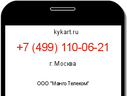 Информация о номере телефона +7 (499) 110-06-21: регион, оператор