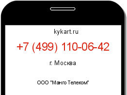 Информация о номере телефона +7 (499) 110-06-42: регион, оператор