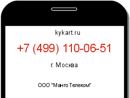 Информация о номере телефона +7 (499) 110-06-51: регион, оператор