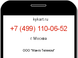 Информация о номере телефона +7 (499) 110-06-52: регион, оператор