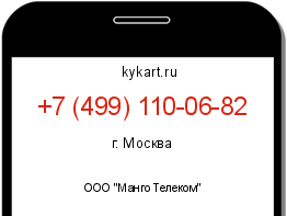 Информация о номере телефона +7 (499) 110-06-82: регион, оператор
