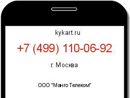 Информация о номере телефона +7 (499) 110-06-92: регион, оператор