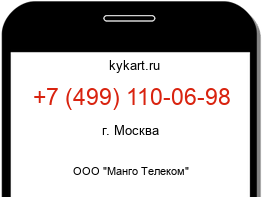 Информация о номере телефона +7 (499) 110-06-98: регион, оператор