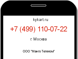 Информация о номере телефона +7 (499) 110-07-22: регион, оператор
