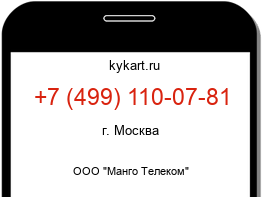 Информация о номере телефона +7 (499) 110-07-81: регион, оператор