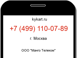 Информация о номере телефона +7 (499) 110-07-89: регион, оператор