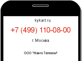 Информация о номере телефона +7 (499) 110-08-00: регион, оператор