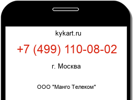 Информация о номере телефона +7 (499) 110-08-02: регион, оператор