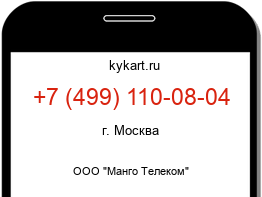 Информация о номере телефона +7 (499) 110-08-04: регион, оператор