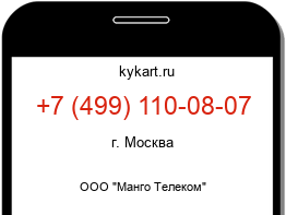 Информация о номере телефона +7 (499) 110-08-07: регион, оператор