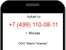 Информация о номере телефона +7 (499) 110-08-11: регион, оператор