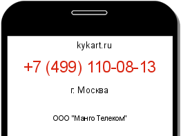 Информация о номере телефона +7 (499) 110-08-13: регион, оператор