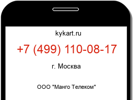 Информация о номере телефона +7 (499) 110-08-17: регион, оператор