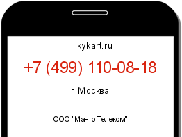 Информация о номере телефона +7 (499) 110-08-18: регион, оператор