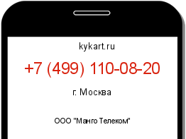 Информация о номере телефона +7 (499) 110-08-20: регион, оператор