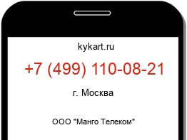 Информация о номере телефона +7 (499) 110-08-21: регион, оператор