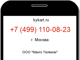 Информация о номере телефона +7 (499) 110-08-23: регион, оператор