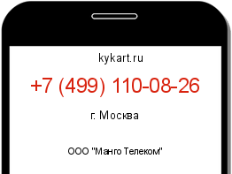Информация о номере телефона +7 (499) 110-08-26: регион, оператор