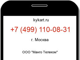 Информация о номере телефона +7 (499) 110-08-31: регион, оператор