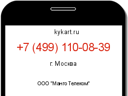 Информация о номере телефона +7 (499) 110-08-39: регион, оператор