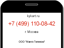 Информация о номере телефона +7 (499) 110-08-42: регион, оператор