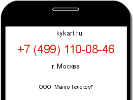 Информация о номере телефона +7 (499) 110-08-46: регион, оператор