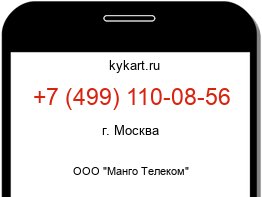 Информация о номере телефона +7 (499) 110-08-56: регион, оператор