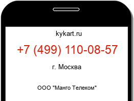 Информация о номере телефона +7 (499) 110-08-57: регион, оператор