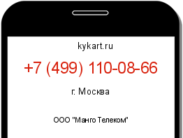 Информация о номере телефона +7 (499) 110-08-66: регион, оператор