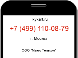 Информация о номере телефона +7 (499) 110-08-79: регион, оператор