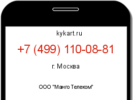Информация о номере телефона +7 (499) 110-08-81: регион, оператор