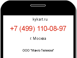 Информация о номере телефона +7 (499) 110-08-97: регион, оператор