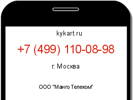 Информация о номере телефона +7 (499) 110-08-98: регион, оператор