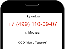 Информация о номере телефона +7 (499) 110-09-07: регион, оператор
