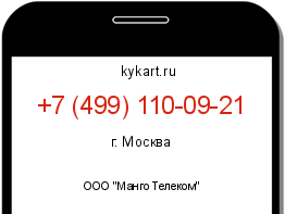Информация о номере телефона +7 (499) 110-09-21: регион, оператор