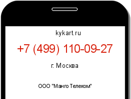 Информация о номере телефона +7 (499) 110-09-27: регион, оператор