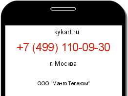 Информация о номере телефона +7 (499) 110-09-30: регион, оператор