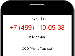 Информация о номере телефона +7 (499) 110-09-38: регион, оператор