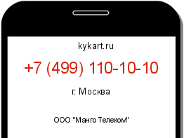 Информация о номере телефона +7 (499) 110-10-10: регион, оператор