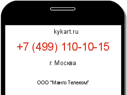 Информация о номере телефона +7 (499) 110-10-15: регион, оператор